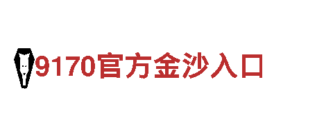 玩转BET9九卅娱乐10年信誉是真是假，创意无限！